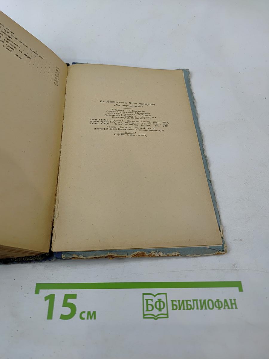 Мы мирные люди