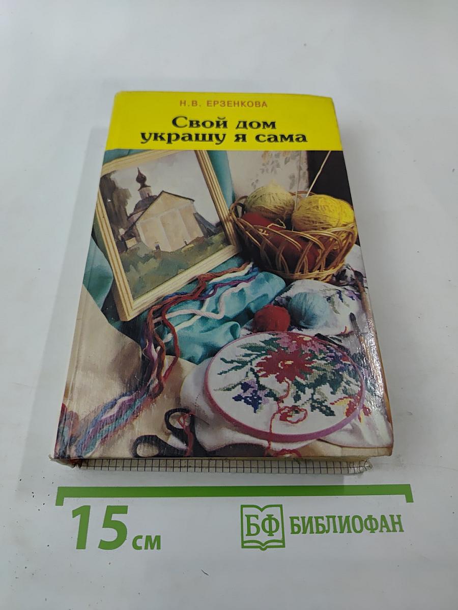 Свой дом украшу я сама