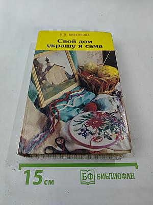 Свой дом украшу я сама