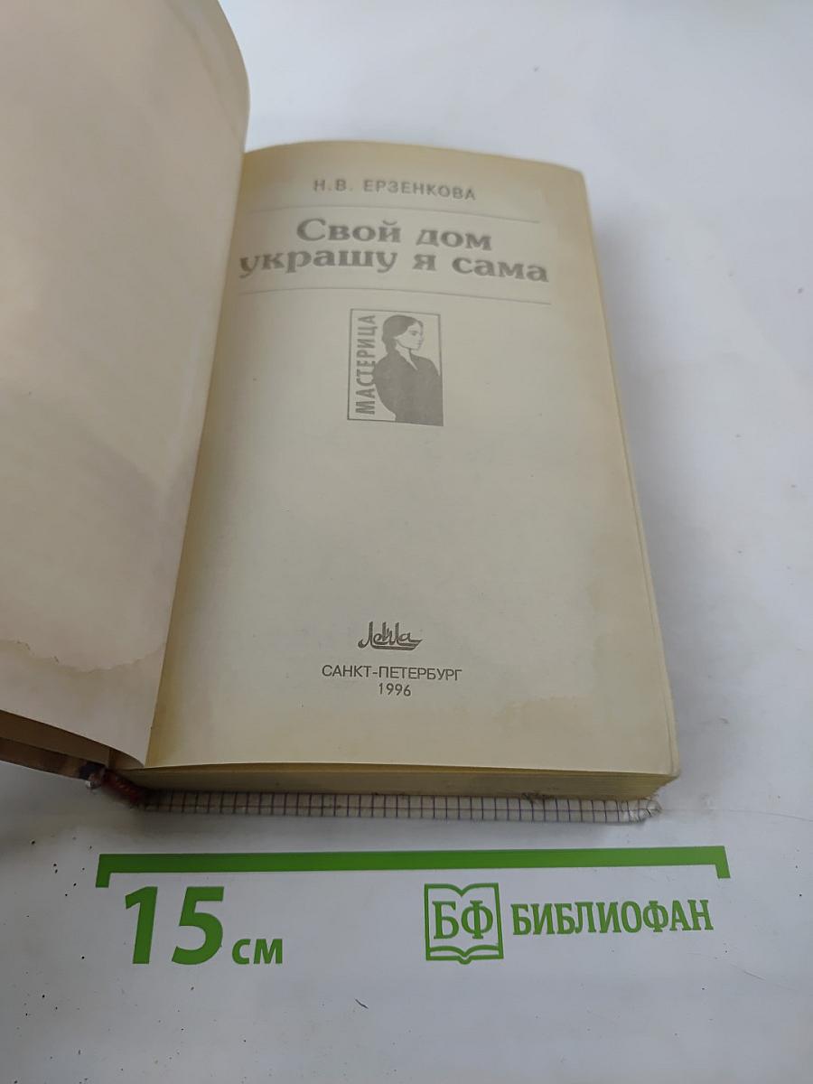 Свой дом украшу я сама