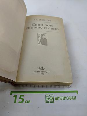 Свой дом украшу я сама