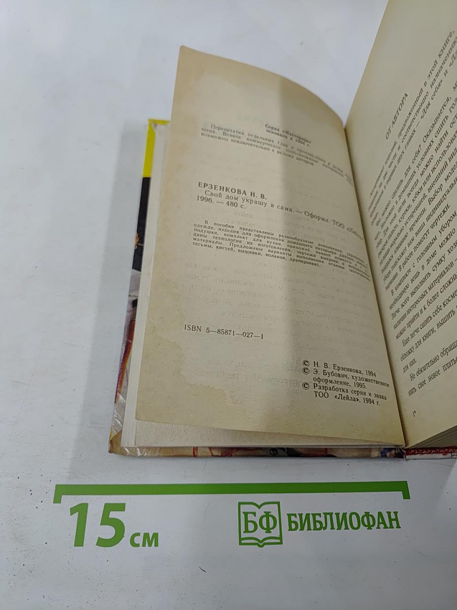 Свой дом украшу я сама