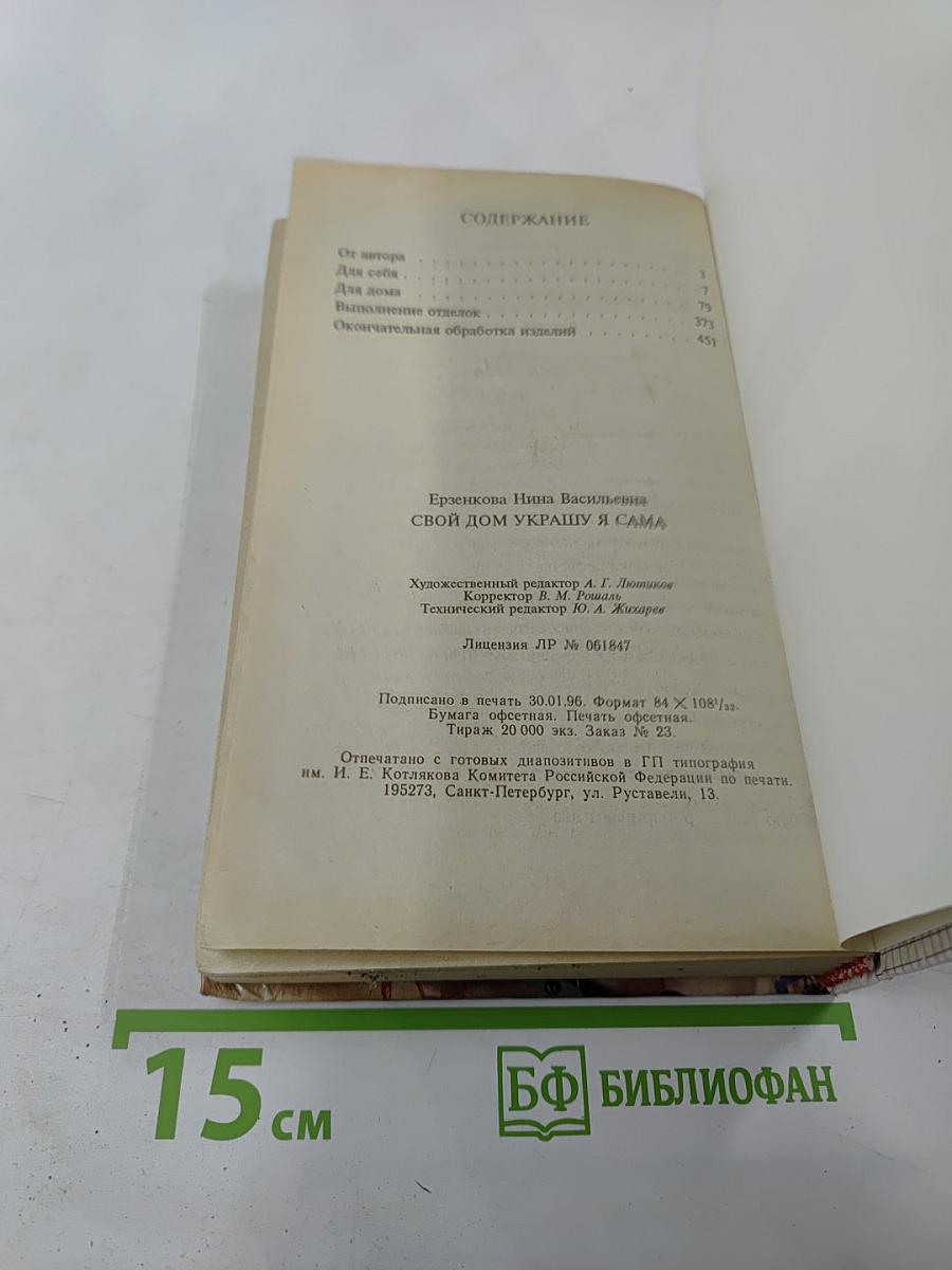 Свой дом украшу я сама