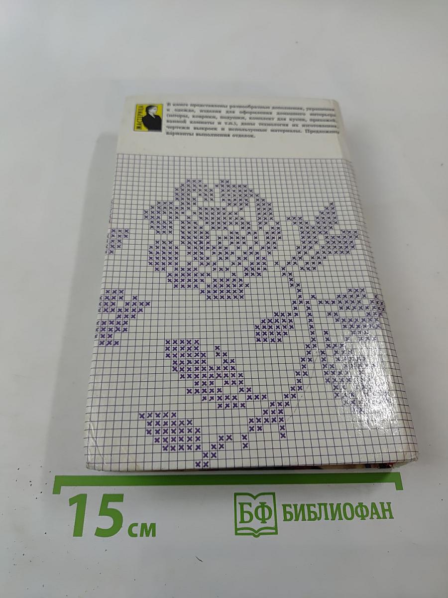 Свой дом украшу я сама