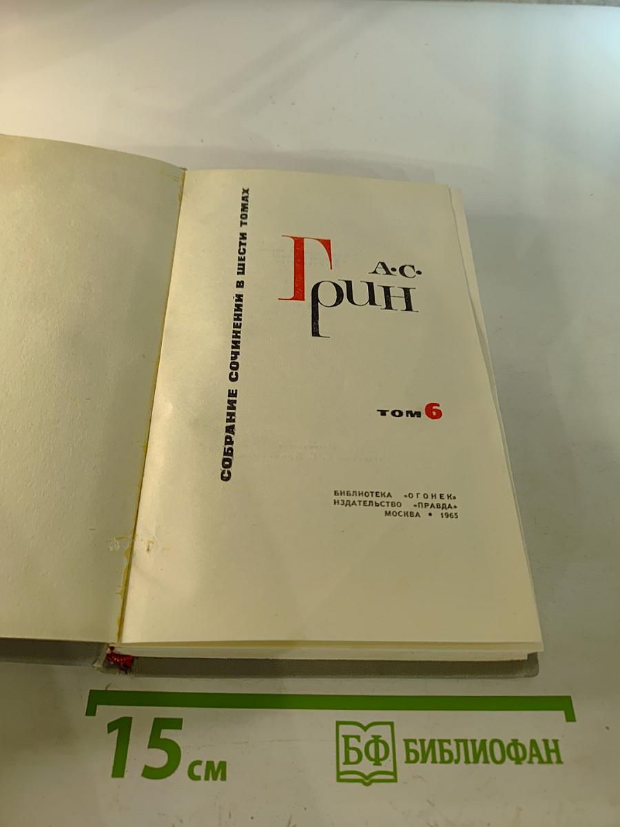 Собрание сочинений в шести томах. Том 6