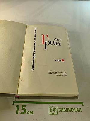 Собрание сочинений в шести томах. Том 6