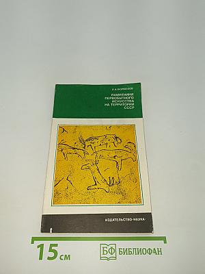 Памятники первобытного искусства на территории СССР