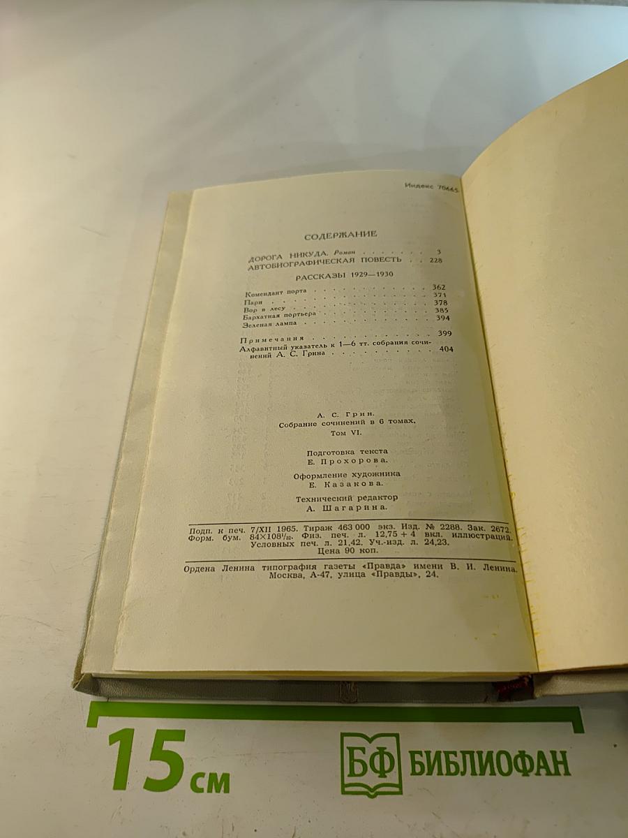 Собрание сочинений в шести томах. Том 6