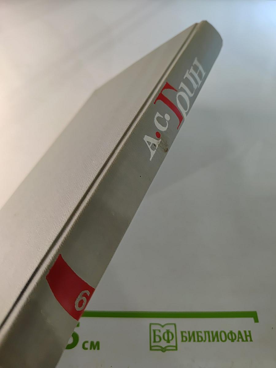 Собрание сочинений в шести томах. Том 6