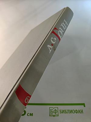 Собрание сочинений в шести томах. Том 6