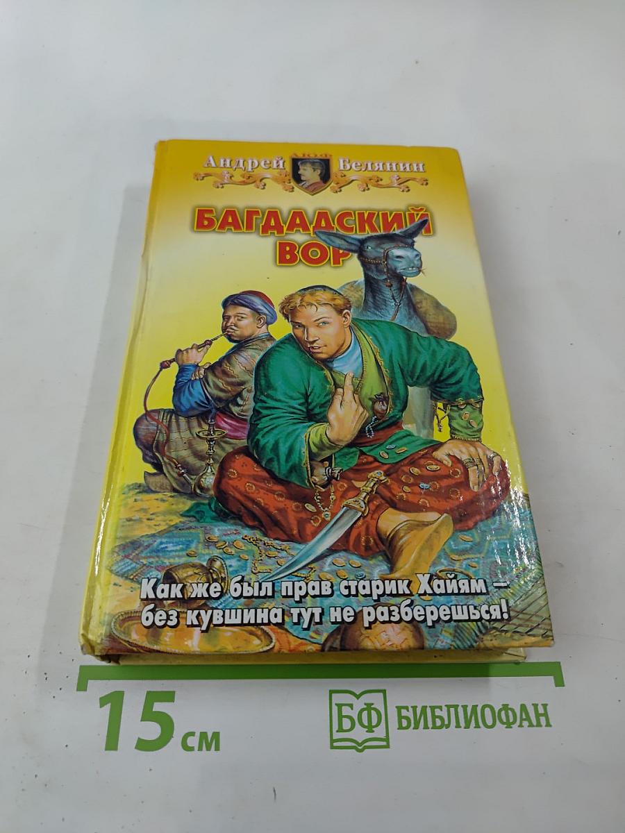 Багдадский вор