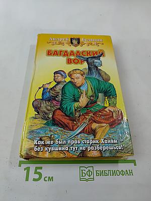 Багдадский вор