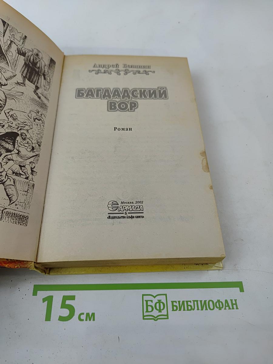 Багдадский вор