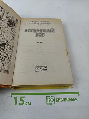 Багдадский вор