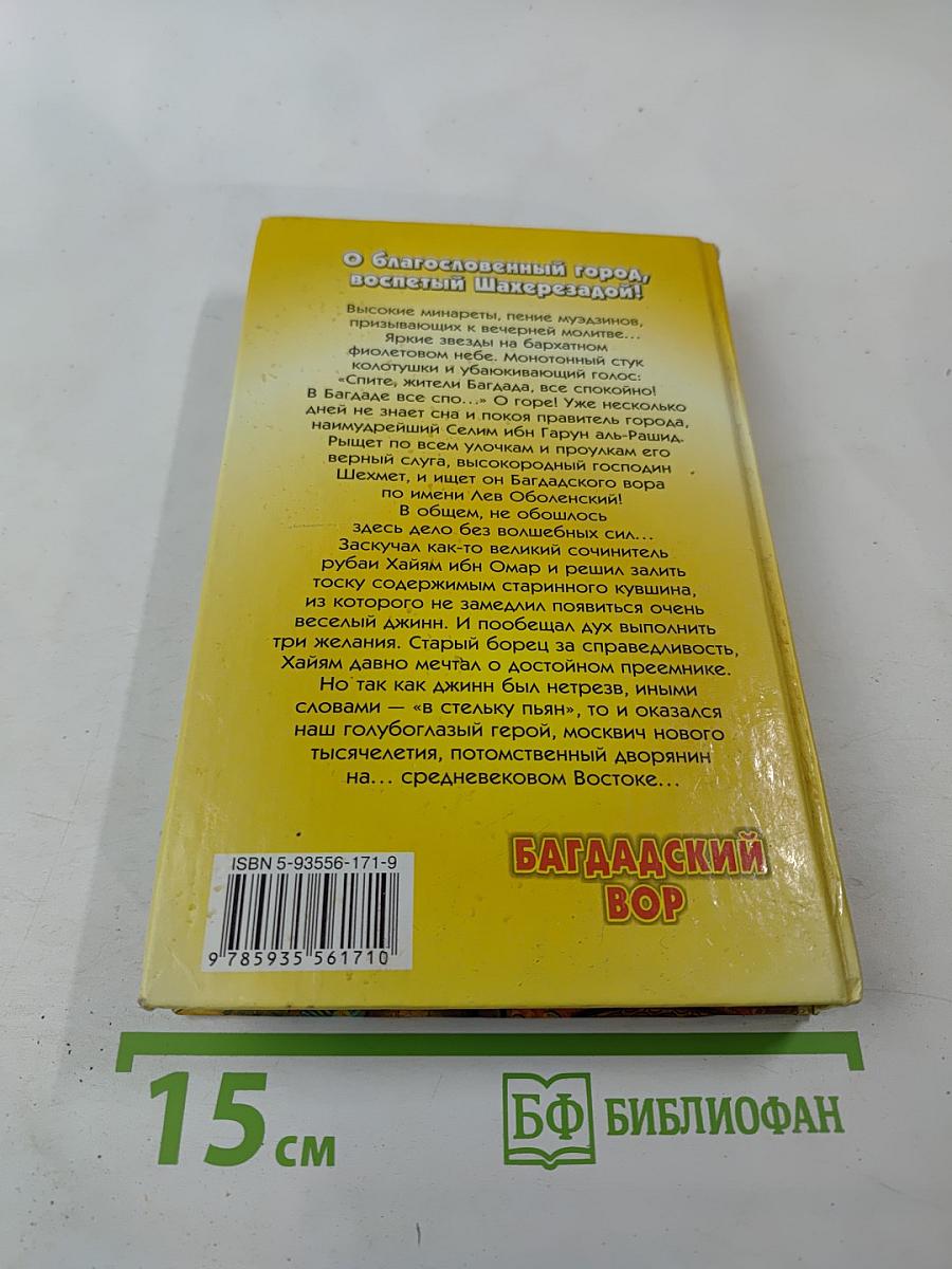 Багдадский вор