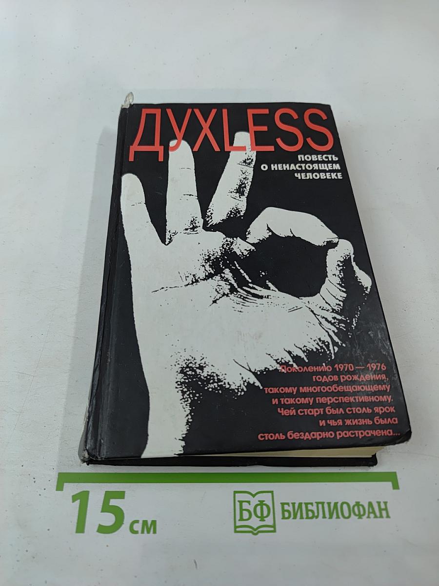Духless