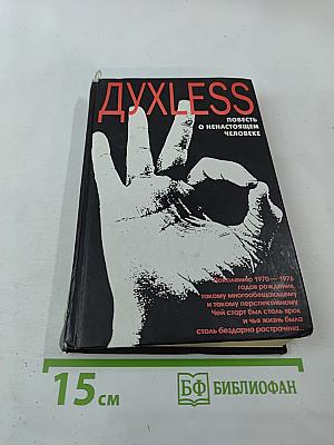 Духless