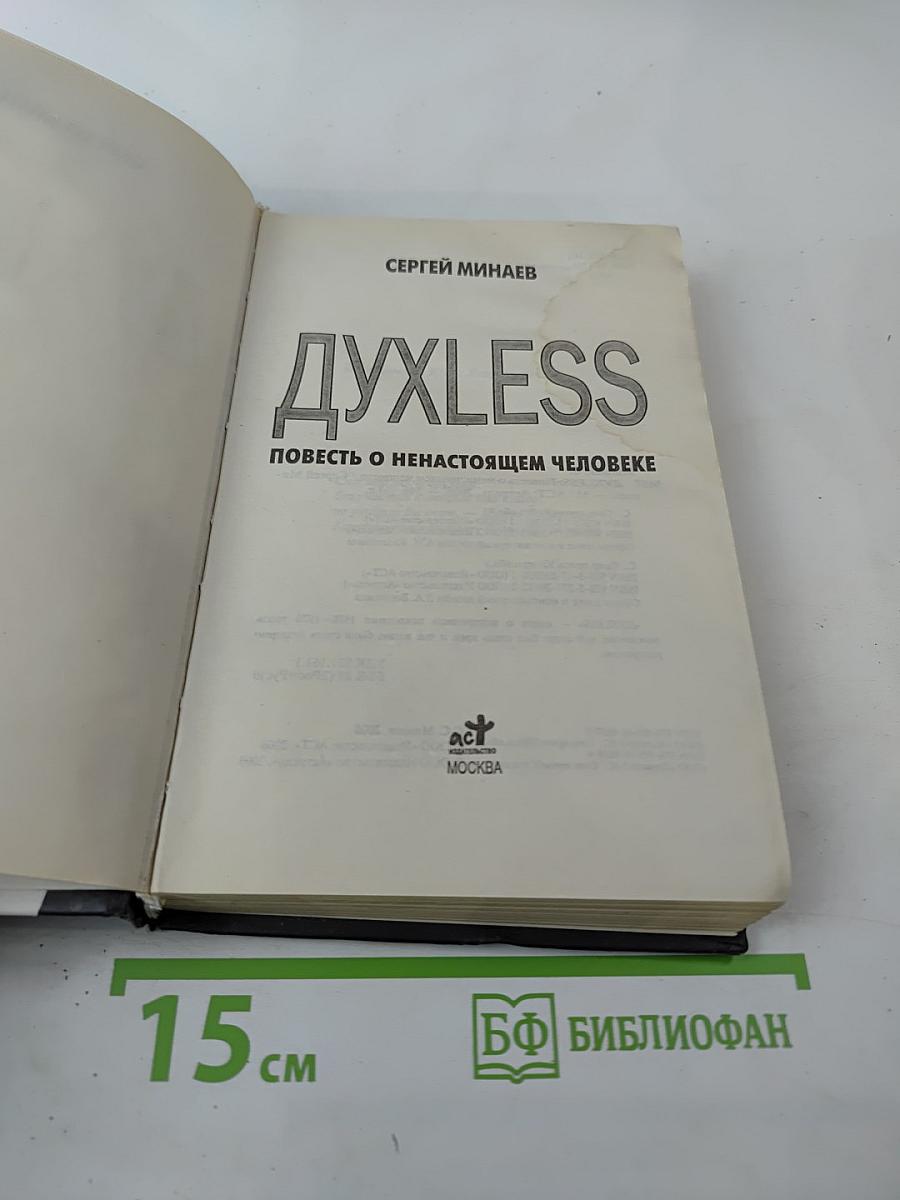 Духless