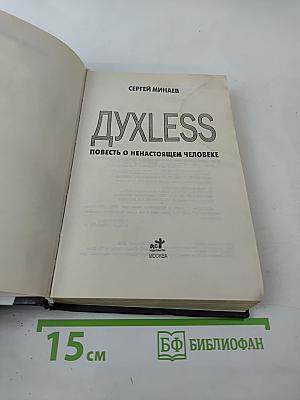 Духless