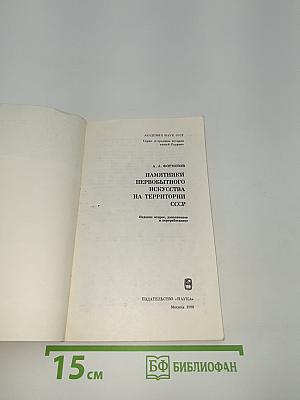 Памятники первобытного искусства на территории СССР