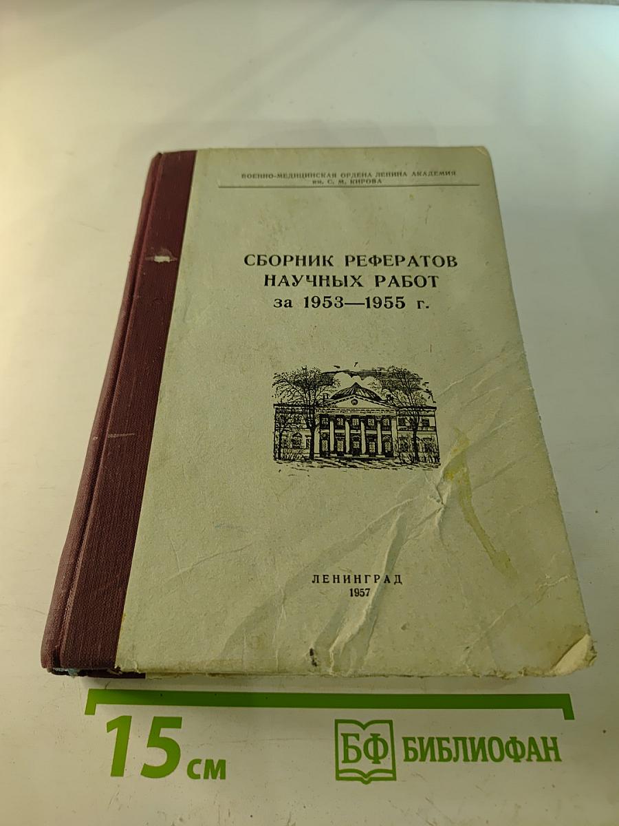Сборник рефератов научных работ за 1953-1955 гг.
