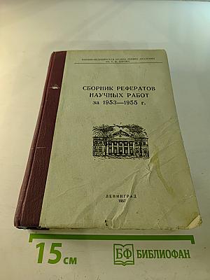 Сборник рефератов научных работ за 1953-1955 гг.