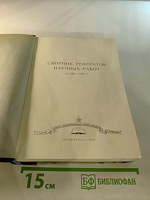 Сборник рефератов научных работ за 1953-1955 гг.