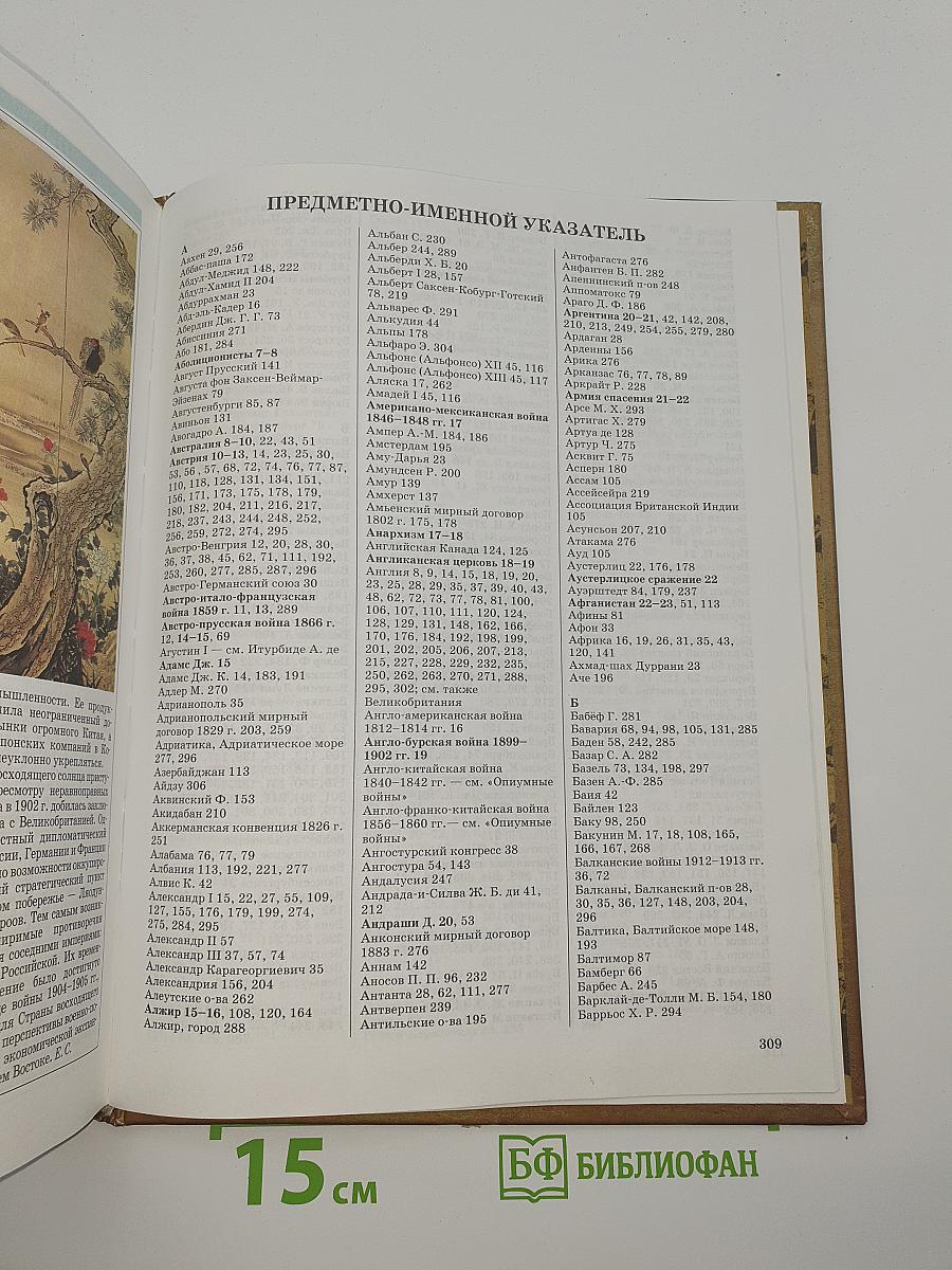 Мировая история. Новое время. XIX век. Школьная энциклопедия