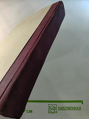 Сборник рефератов научных работ за 1953-1955 гг.