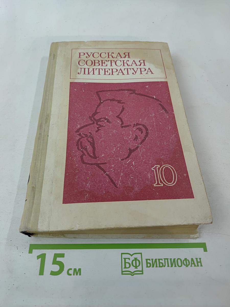 Русская советская литература, 10 класс
