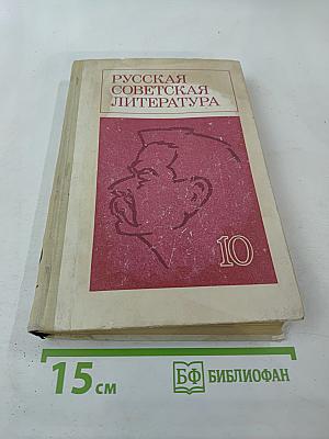 Русская советская литература, 10 класс