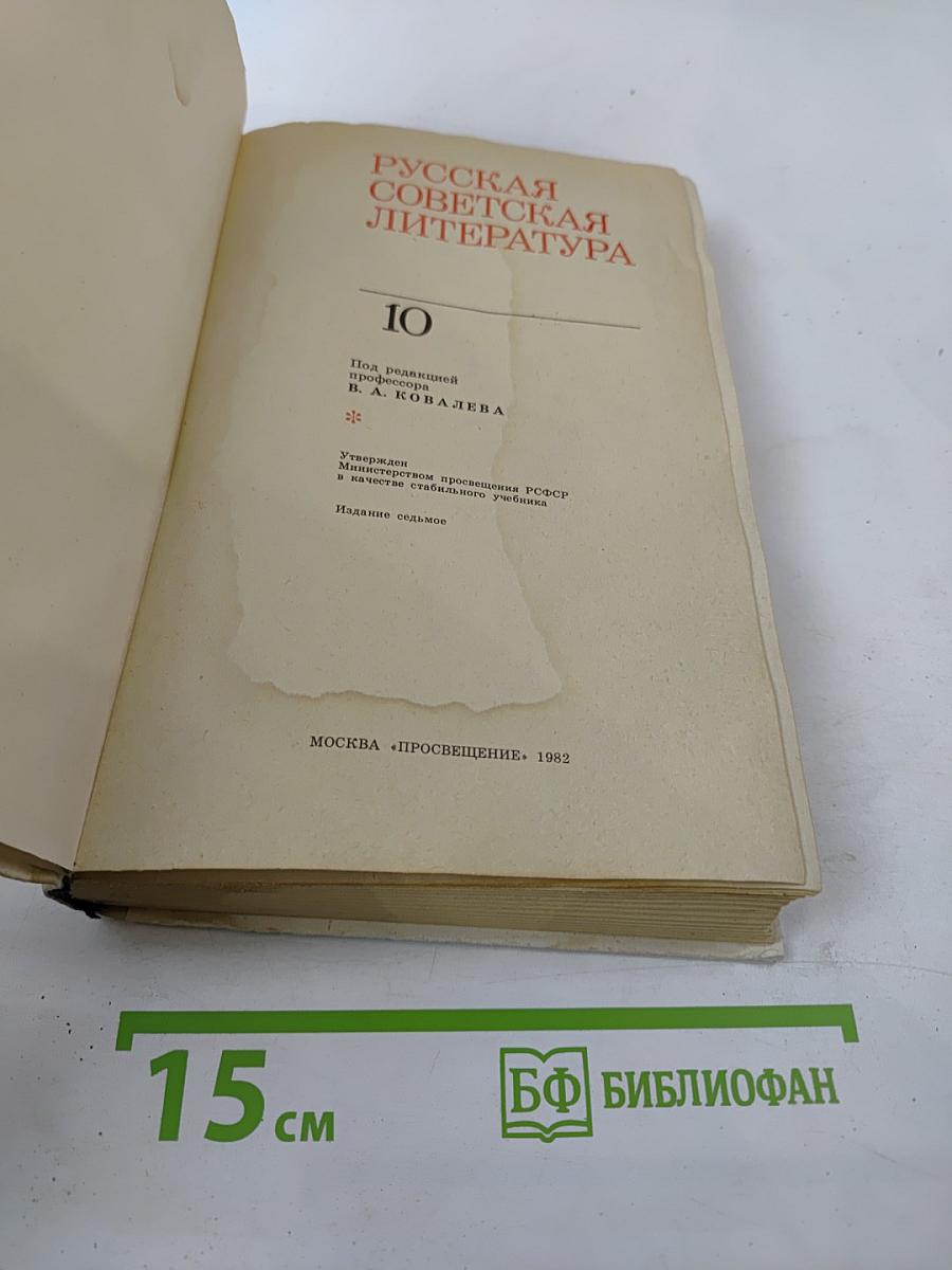 Русская советская литература, 10 класс