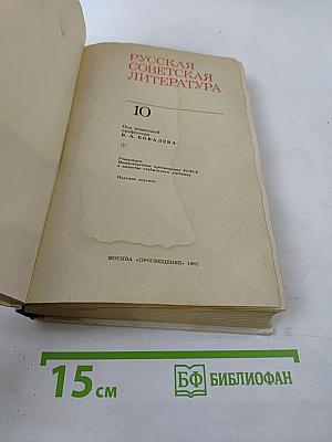 Русская советская литература, 10 класс