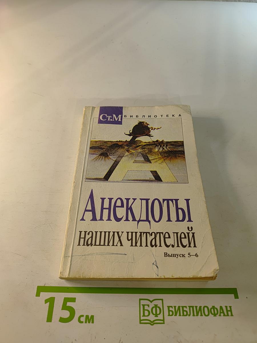 Анекдоты наших читателей Выпуск 5–6