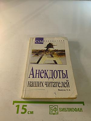 Анекдоты наших читателей Выпуск 5–6