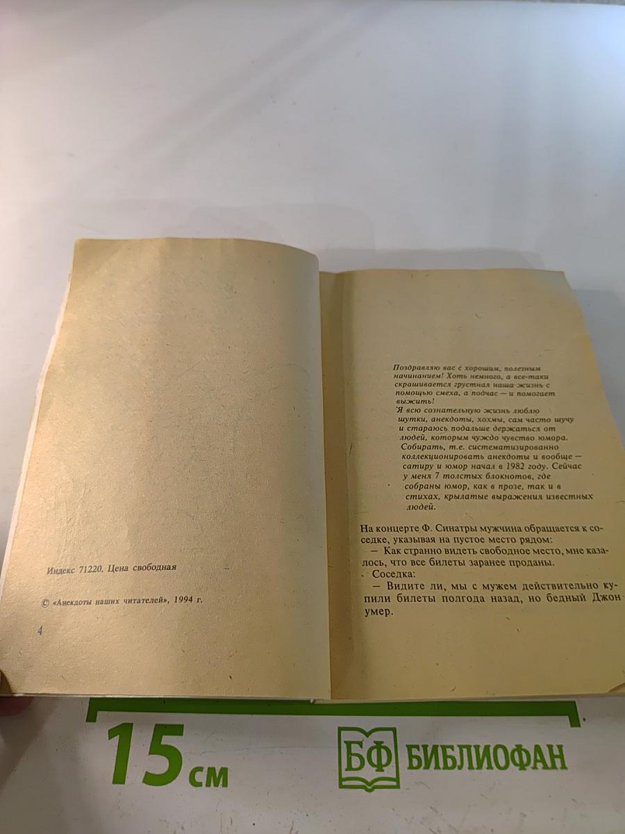 Анекдоты наших читателей Выпуск 5–6