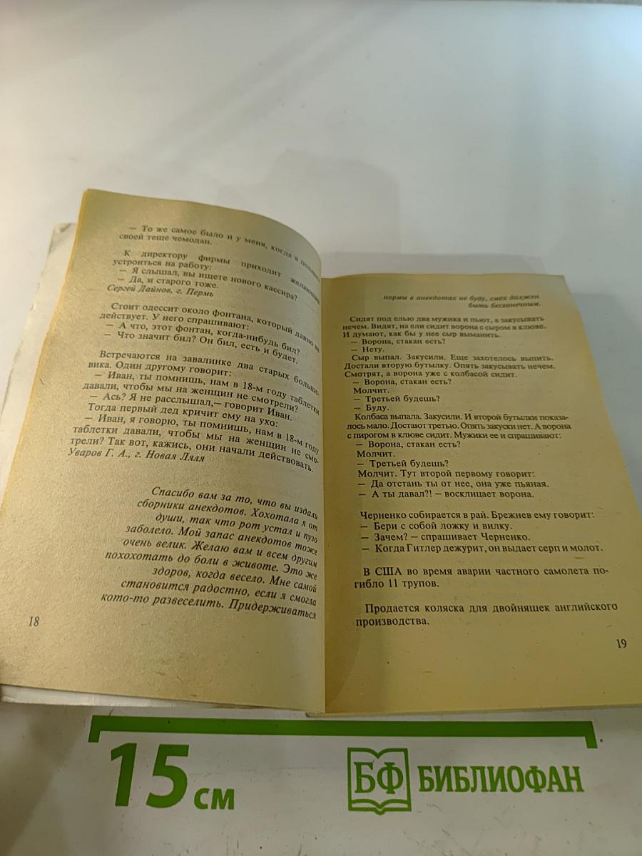 Анекдоты наших читателей Выпуск 5–6