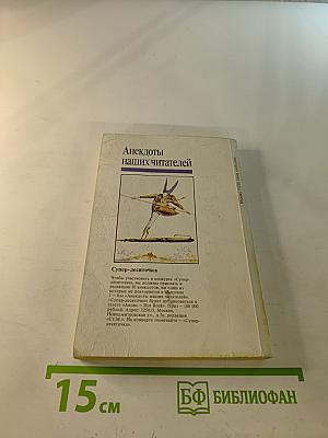 Анекдоты наших читателей Выпуск 5–6