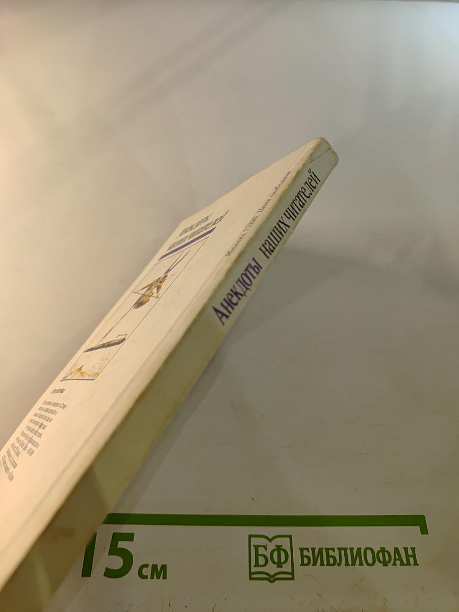 Анекдоты наших читателей Выпуск 5–6