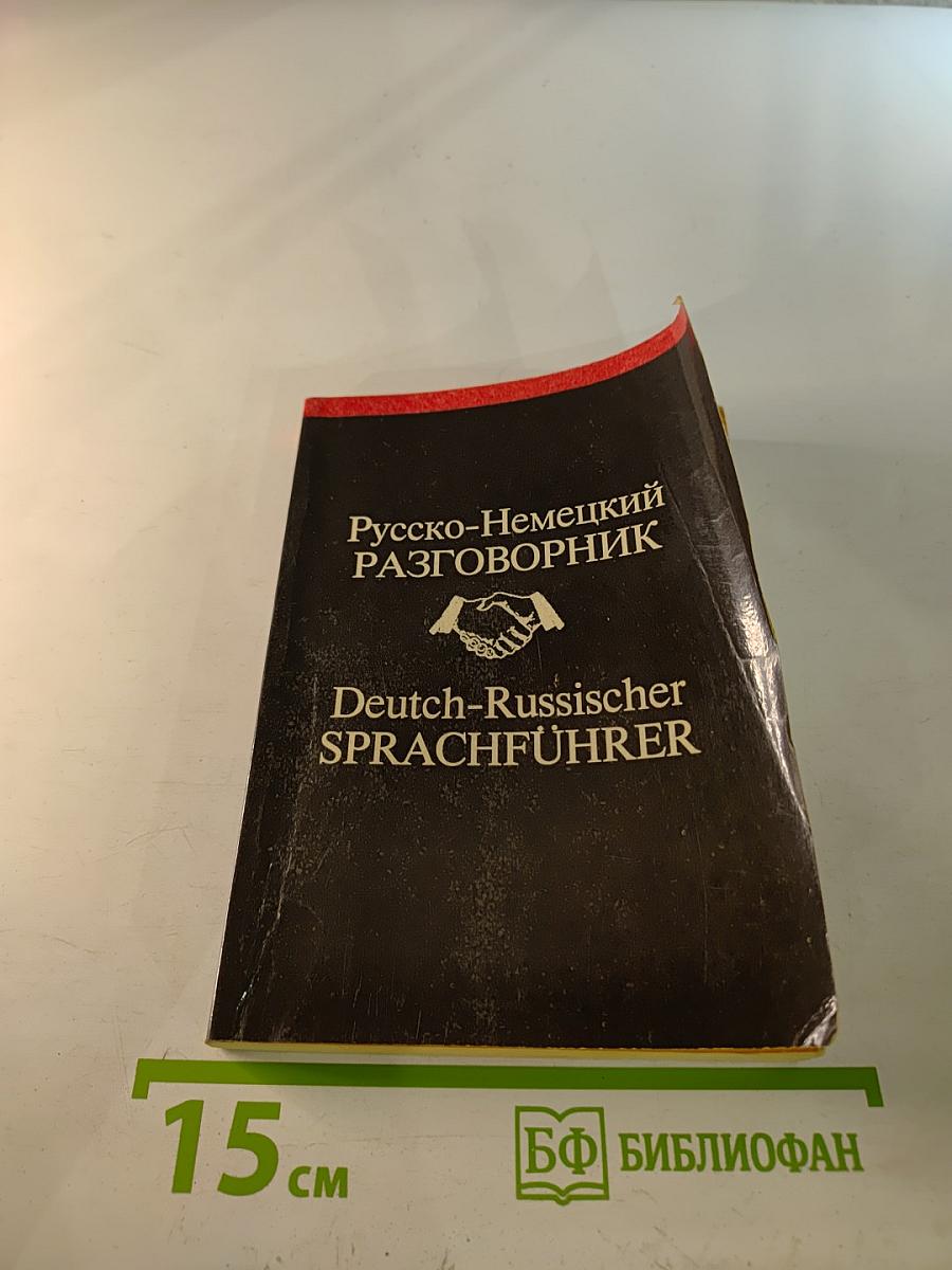 Русско-Немецкий разговорник