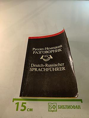 Русско-Немецкий разговорник