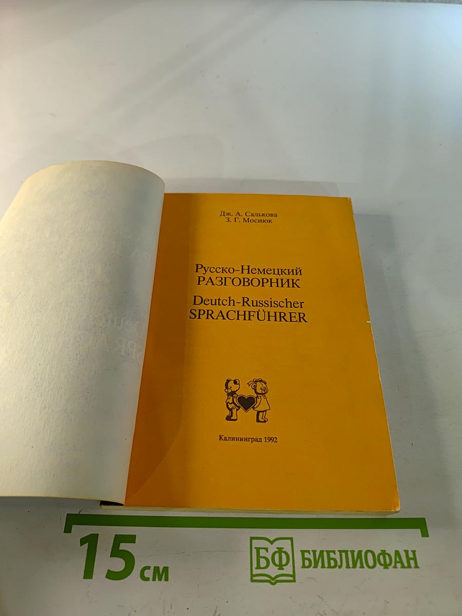 Русско-Немецкий разговорник