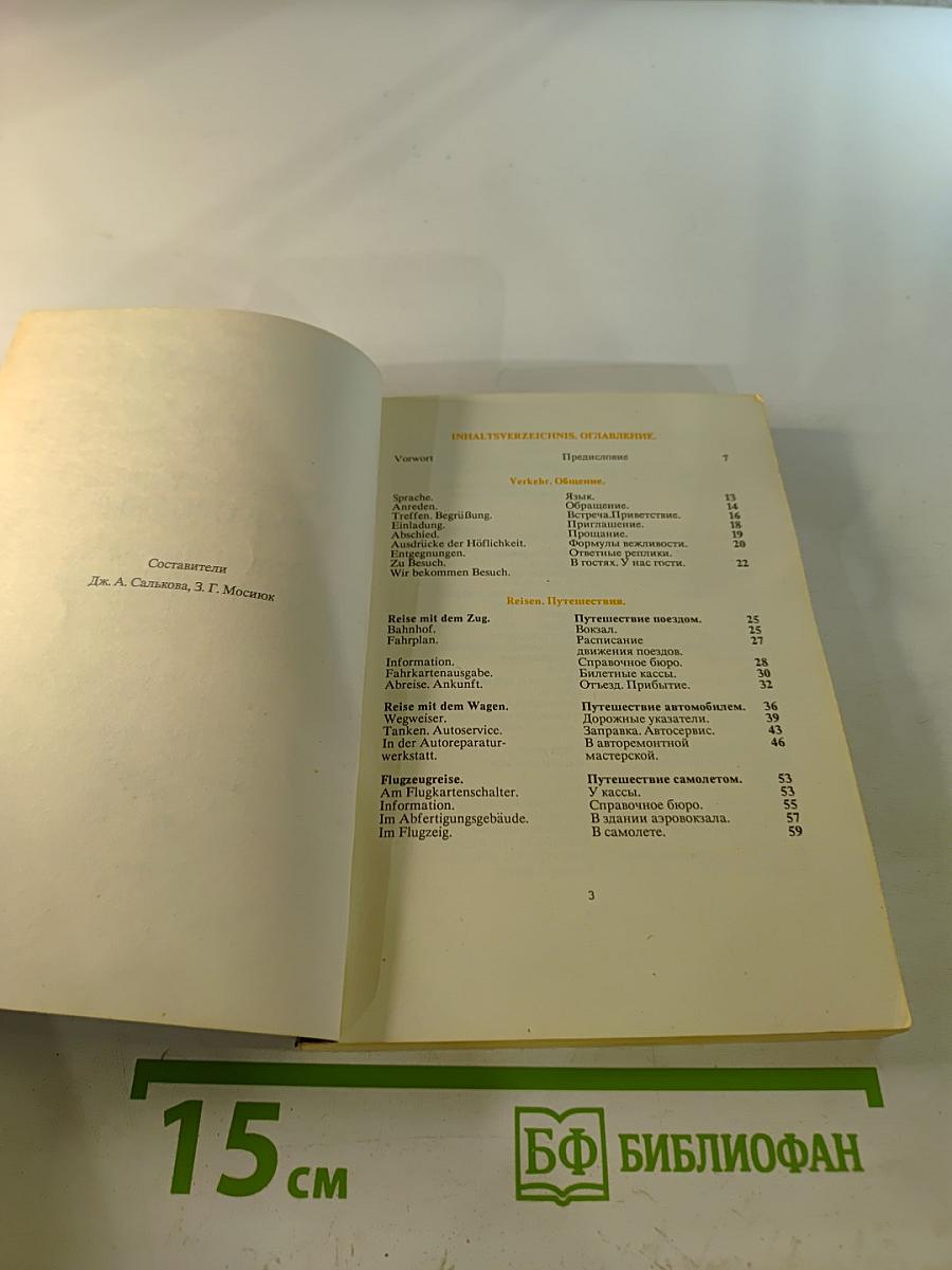 Русско-Немецкий разговорник