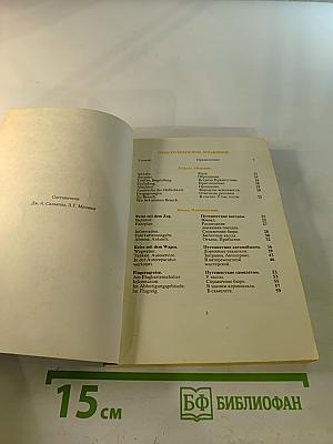 Русско-Немецкий разговорник