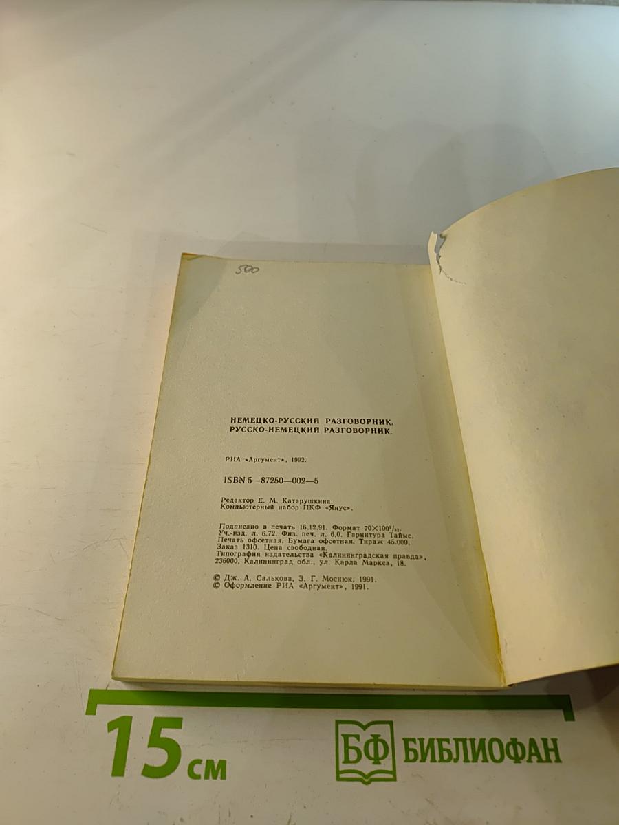 Русско-Немецкий разговорник
