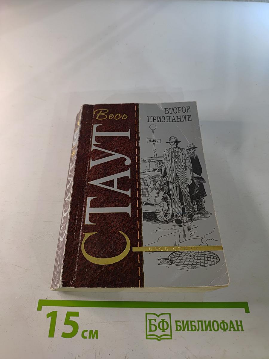 Второе признание