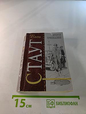 Второе признание