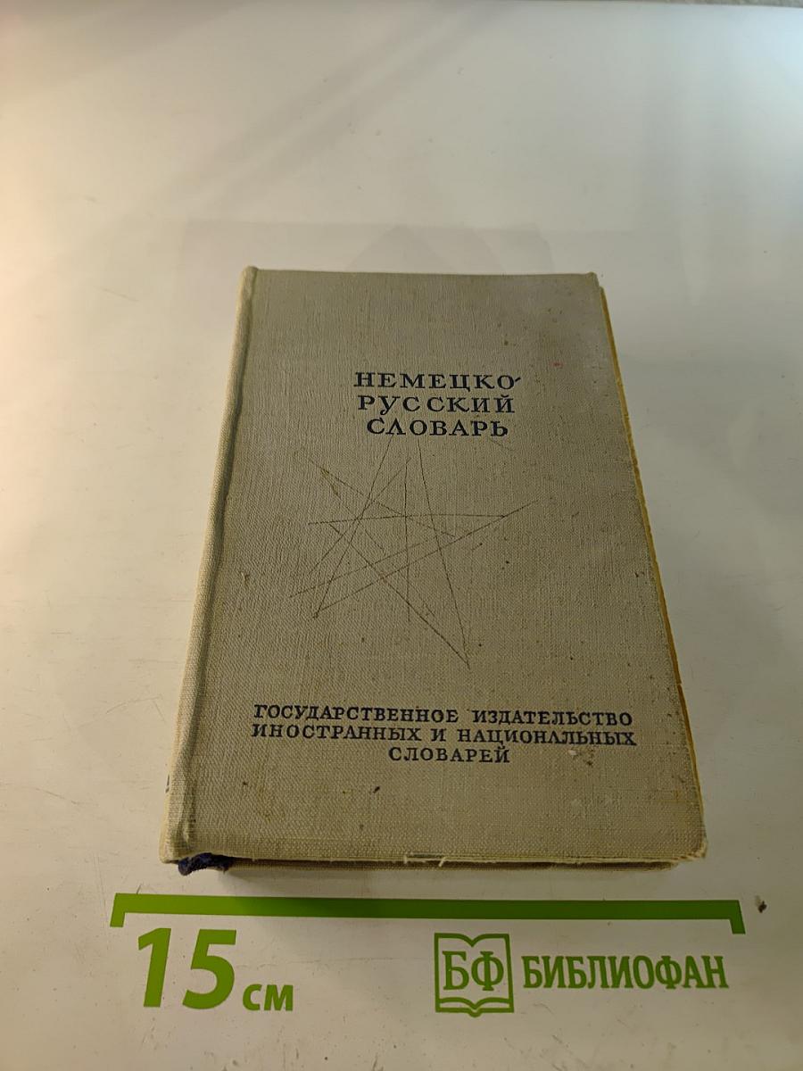 Немецко-русский словарь
