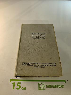 Немецко-русский словарь