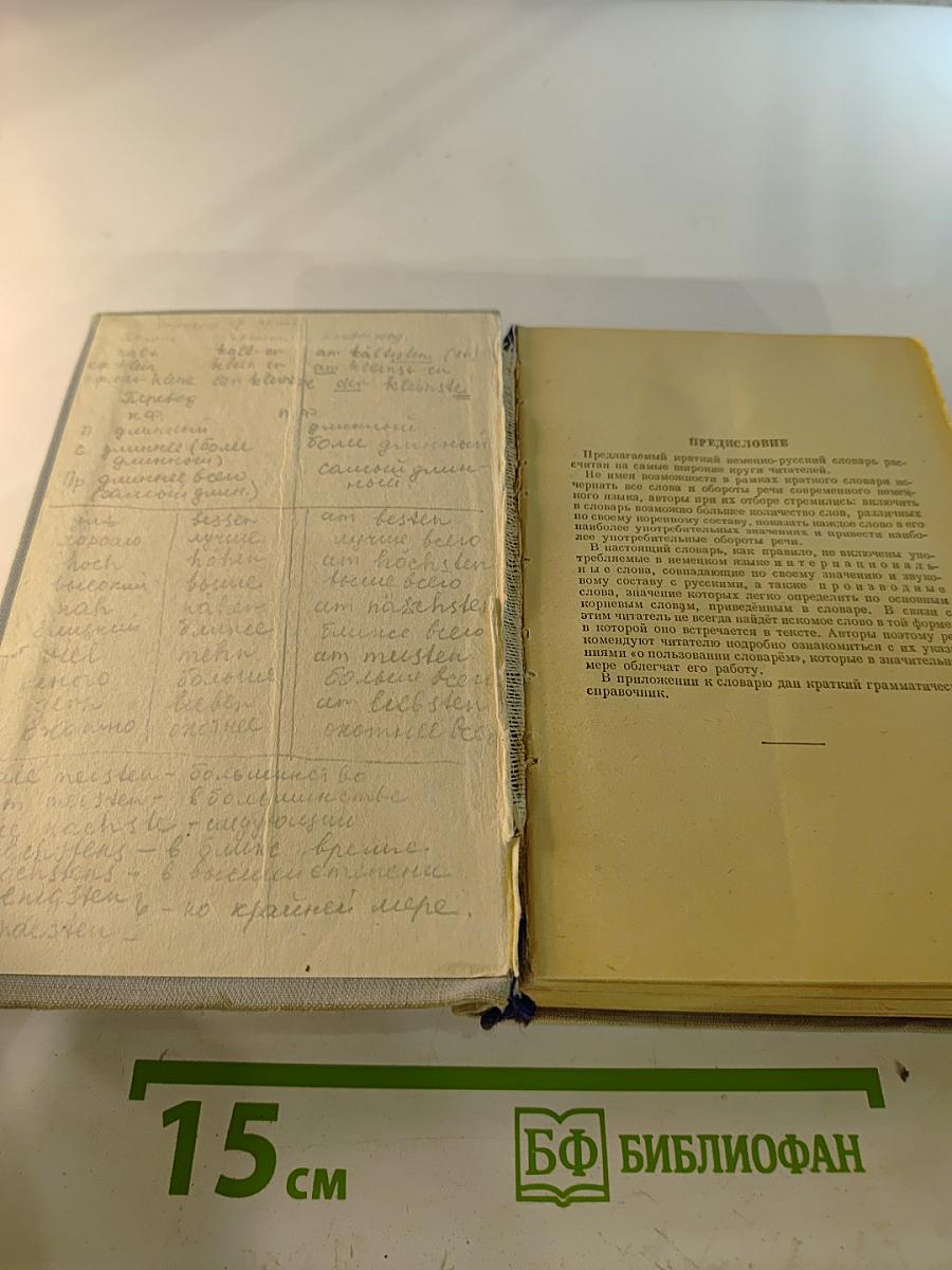 Немецко-русский словарь